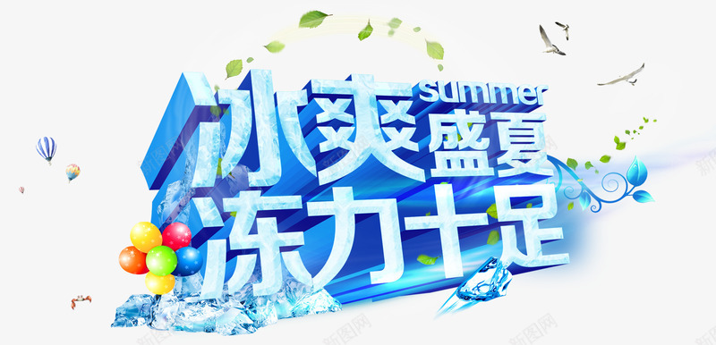 艺术字png免抠素材_新图网 https://ixintu.com 冰爽盛夏 冻力十足 夏天 夏季 夏日促销语 艺术字