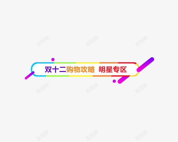 淘宝双十二购物攻略png免抠素材_新图网 https://ixintu.com 1212 双12 双十二 双十二海报 双十二购物节 店铺装修 淘宝双12 淘宝双十二 装饰背景 购物节
