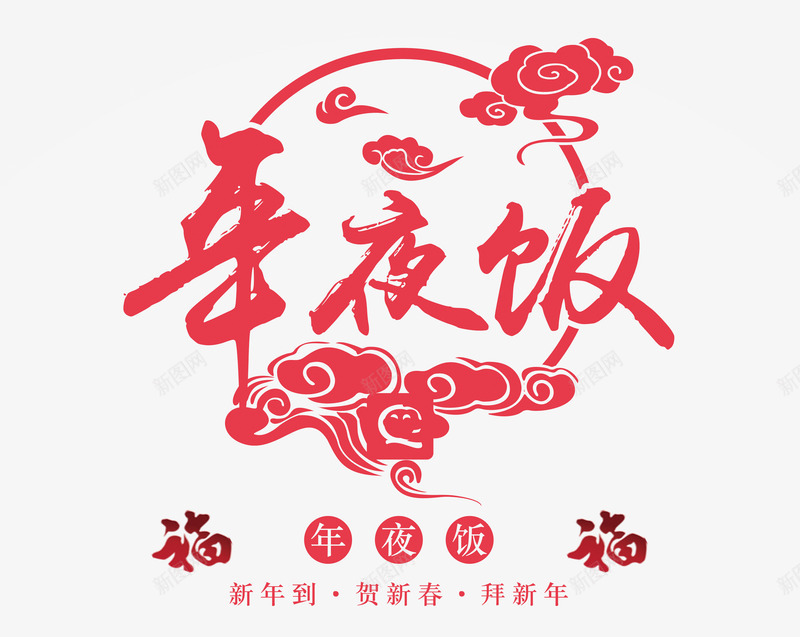 红色年夜饭png免抠素材_新图网 https://ixintu.com 年夜饭 毛笔字 祥云 红色
