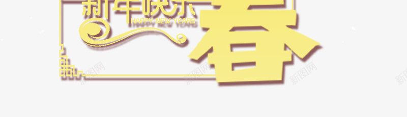 2018狗年金色瑞狗迎春海报png免抠素材_新图网 https://ixintu.com 2018 卡通狗 吉犬贺岁 天狗保平安 灯笼 狗年 狗年台历 狗年吉祥 狗年年会展板 狗年旺旺 狗年背景 狗年行大运