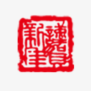 谨贺新年图章png免抠素材_新图网 https://ixintu.com 图章 年会 新年 红色 贺卡