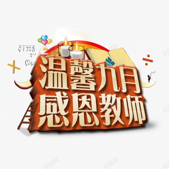 教师节艺术字psd免抠素材_新图网 https://ixintu.com 教师节 温馨九月感恩教师 黄色立体