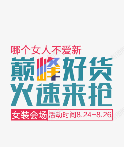 天猫tmallcom尚天猫就购了png免抠素材_新图网 https://ixintu.com 天猫装饰 女装会场 活动设计