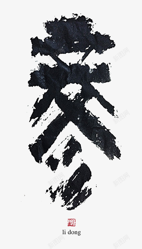 24节气立冬艺术字png免抠素材_新图网 https://ixintu.com 24节气 中国元素 立冬 艺术字