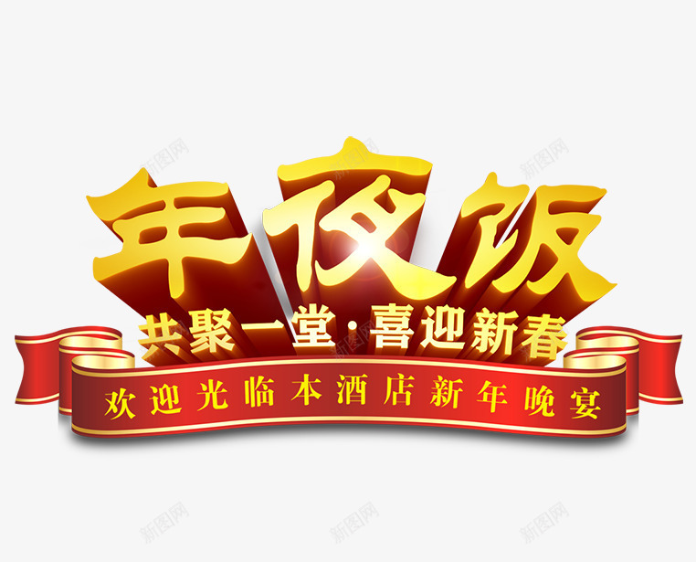 年夜饭预订艺术字装饰图psd免抠素材_新图网 https://ixintu.com 宣传 宣传海报 年夜饭预订 新年晚宴 火爆预定 艺术字体 装饰 过年