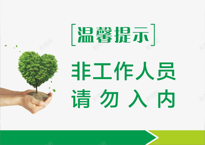 非工作人员非请勿入psd免抠素材_新图网 https://ixintu.com 免费下载 工作区域 禁止进入 通用标志 非请勿入