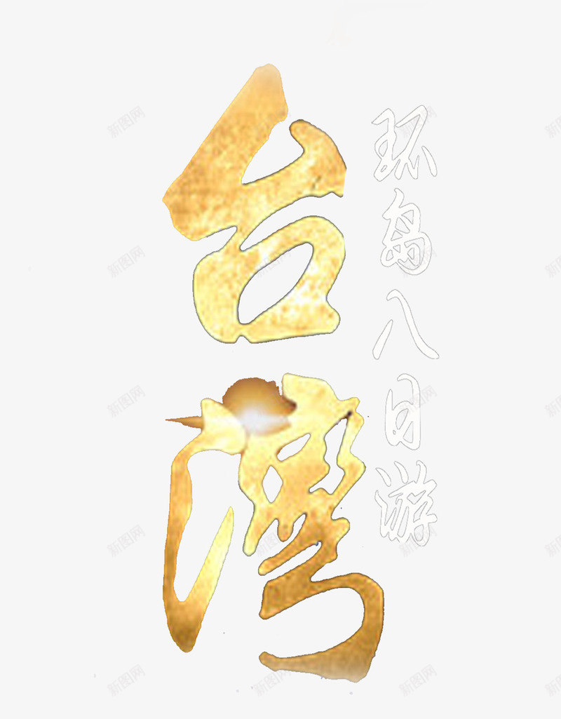 台湾旅游png免抠素材_新图网 https://ixintu.com 字体 环岛8日游 黄色