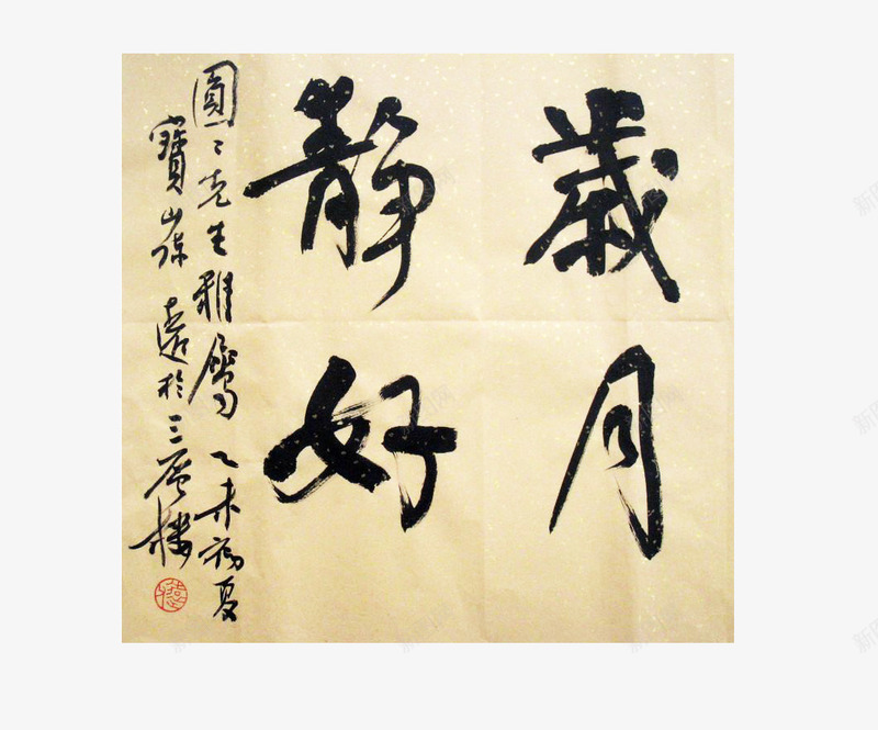黄色书法纸书写的岁月静好png免抠素材_新图网 https://ixintu.com 书法字 书法纸 岁月静好 黄色 黑色