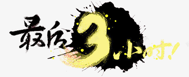 最后3小时png免抠素材_新图网 https://ixintu.com 书法 书法艺术字 天猫双12 淘宝双12 艺术字