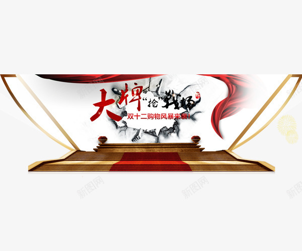 双12大牌抢战场png免抠素材_新图网 https://ixintu.com 双12 双12大牌抢战场 双十二 店招 淘宝促销 艺术字