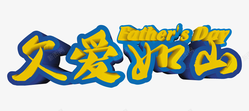 父爱如山艺术字png免抠素材_新图网 https://ixintu.com 亲情 感恩父亲节 父亲节 父亲节促销 父亲节字体 父亲节快乐 父亲节活动 父亲节艺术字 父爱 父爱如山 艺术字 金色立体字