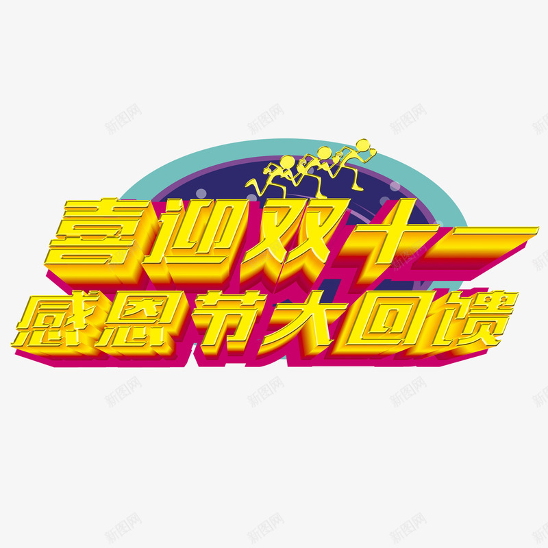双十一回馈金色感恩节png免抠素材_新图网 https://ixintu.com 双十一 回馈 感恩节 金色