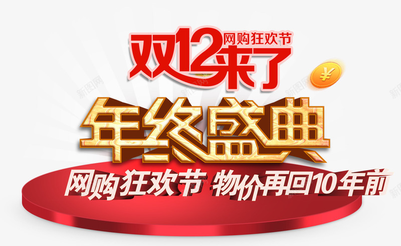 双12来了年终盛典psd免抠素材_新图网 https://ixintu.com 双12来了 年终盛典 网购狂欢节