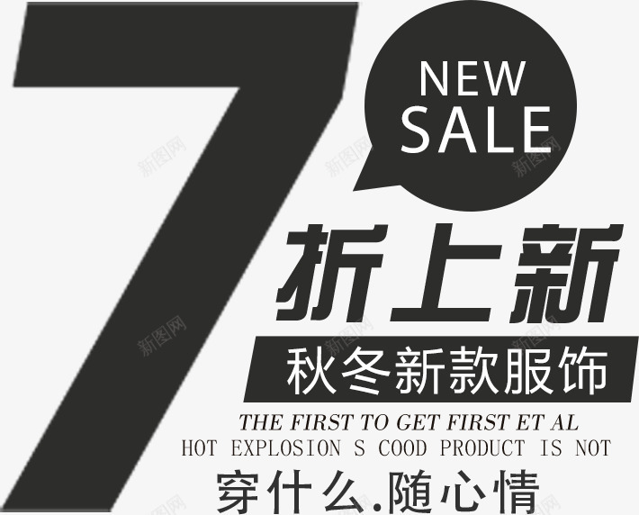 秋冬打折促销psd免抠素材_新图网 https://ixintu.com 7折 冬季上新 冬季新品 秋冬上新 秋冬优惠促销 秋冬打折促销 秋冬新品 秋冬新品上新字体排版 秋冬新款服饰