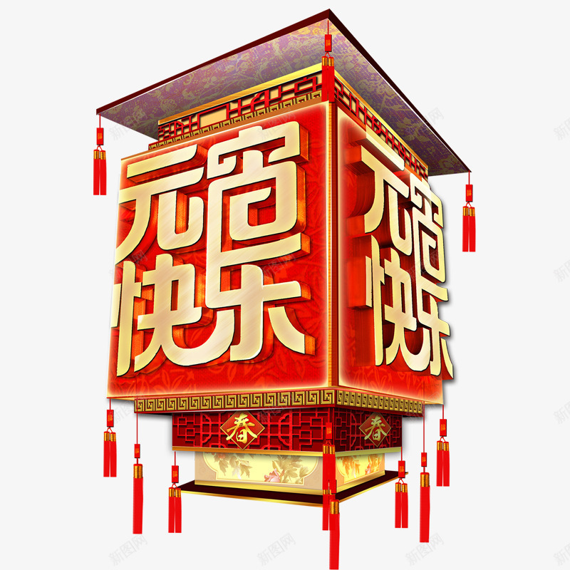 元宵节快乐png免抠素材_新图网 https://ixintu.com 元宵节元素 元宵节标题 元宵节素材 春节 正月十五 灯笼 闹元宵