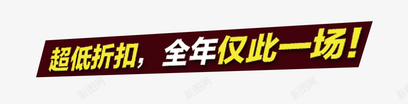 淘宝活动促销广告语png免抠素材_新图网 https://ixintu.com 优惠 全年仅此一场 双12 双十二 天天特价 天猫促销 淘宝促销 淘宝特价 超低折扣