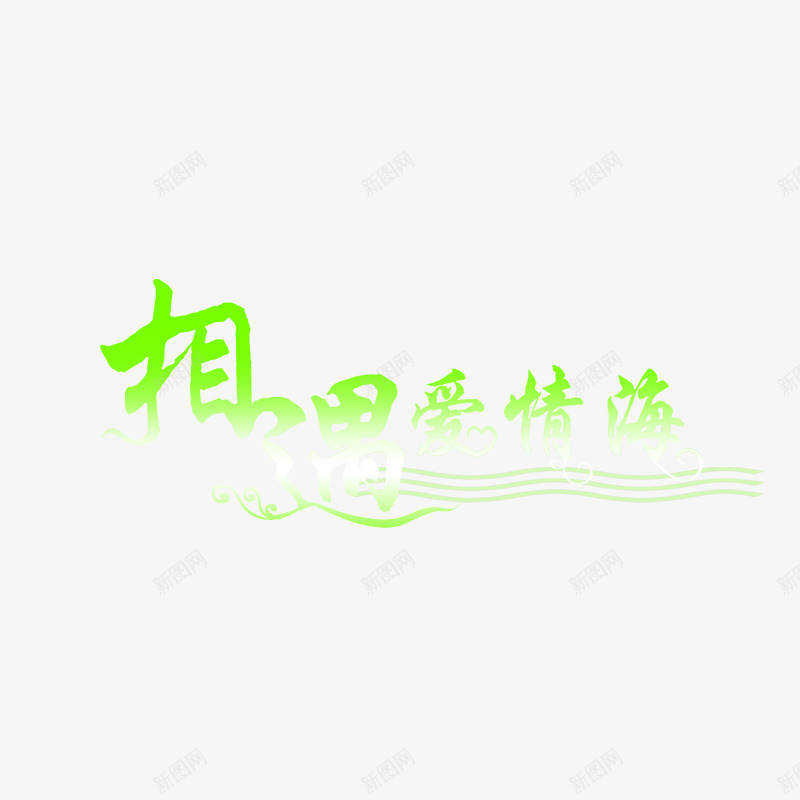 美工艺术字体婚纱字体png免抠素材_新图网 https://ixintu.com 婚纱字体图片 美工艺术字体 美工艺术字体PSD分层模板