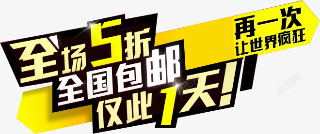 全场包邮活动折扣字体png免抠素材_新图网 https://ixintu.com 全场 字体 折扣 活动