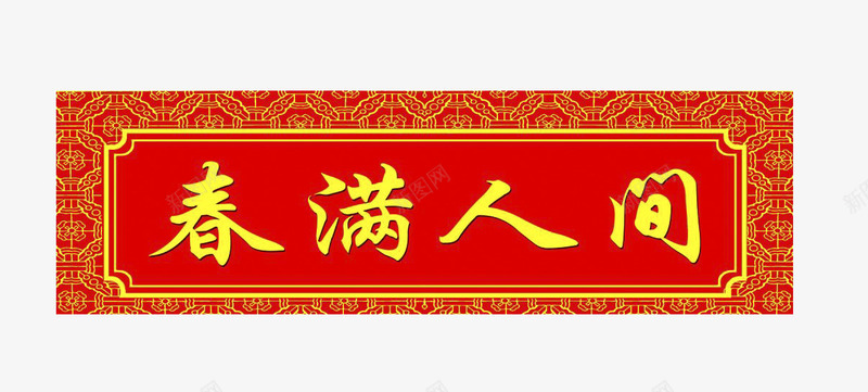 春节对联横批春满人间png免抠素材_新图网 https://ixintu.com 对联 春节 横批
