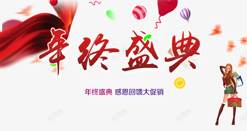 年终盛典png免抠素材_新图网 https://ixintu.com 人物 双12 感恩回馈 气球