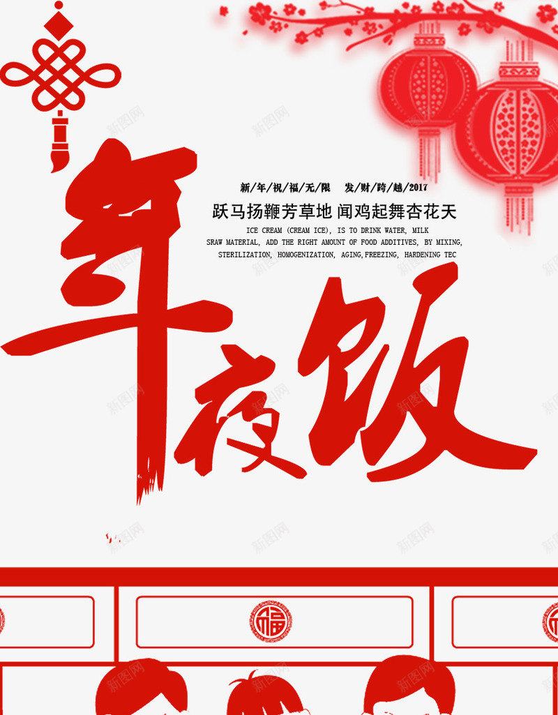 年夜饭海报png_新图网 https://ixintu.com 一家人 剪纸 团圆饭 年夜饭 新年素材 春节回家 酒店年夜饭海报预定 鸡年