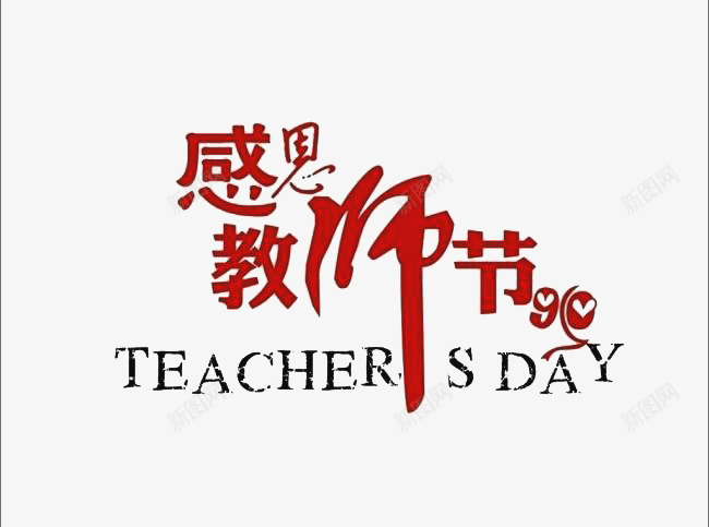 教师节png免抠素材_新图网 https://ixintu.com 9月10号 感恩 教师节 教师节宣传 红色字体 红黑 艺术字