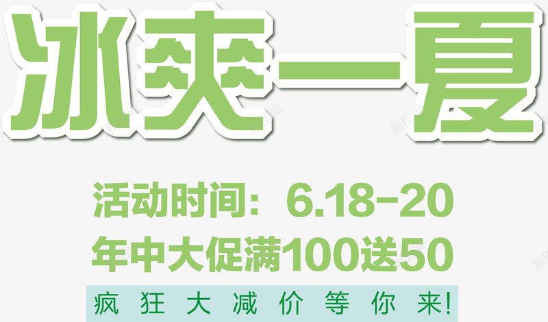 冰爽一夏png免抠素材_新图网 https://ixintu.com 冰爽一夏 创意 绿色 艺术字