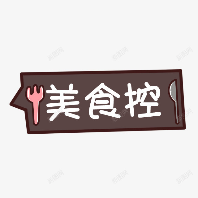美食控文字png免抠素材_新图网 https://ixintu.com 卡通素材 可爱卡通 彩色卡通漂浮