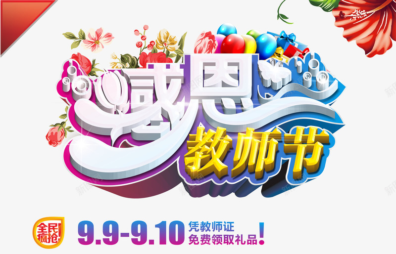 感恩教师节png免抠素材_新图网 https://ixintu.com 商场促销 感恩教师节 教师节 教师节优惠 教师节促销 教师节折扣 教师节活动 艺术字