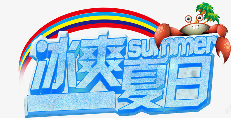 冰爽夏日png免抠素材_新图网 https://ixintu.com 冰爽夏日艺术字 夏凉节 彩虹 螃蟹