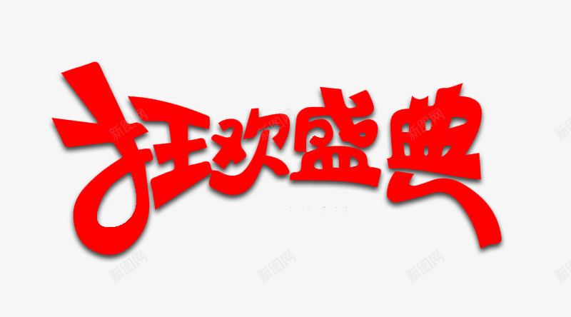 节日狂欢盛典png免抠素材_新图网 https://ixintu.com 1212 促销活动 圣诞节 大促 年终盛典 淘宝 狂欢夜 艺术字