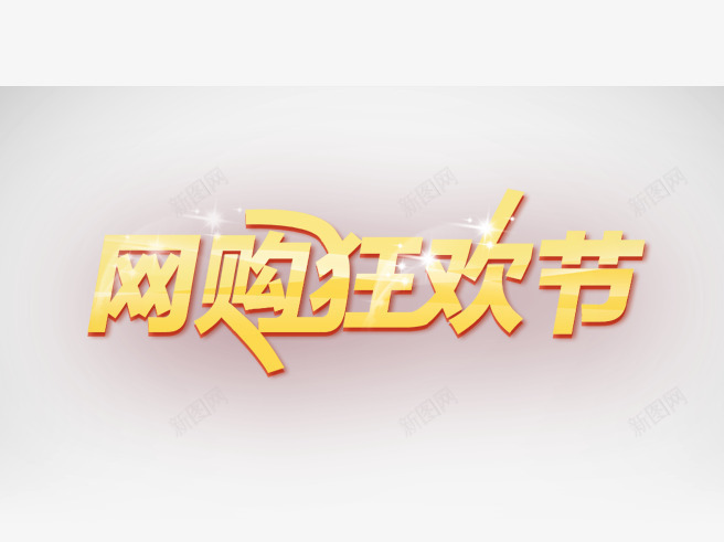 网购狂欢节艺术字png免抠素材_新图网 https://ixintu.com 双11标题 双11艺术字 双12标题 艺术字