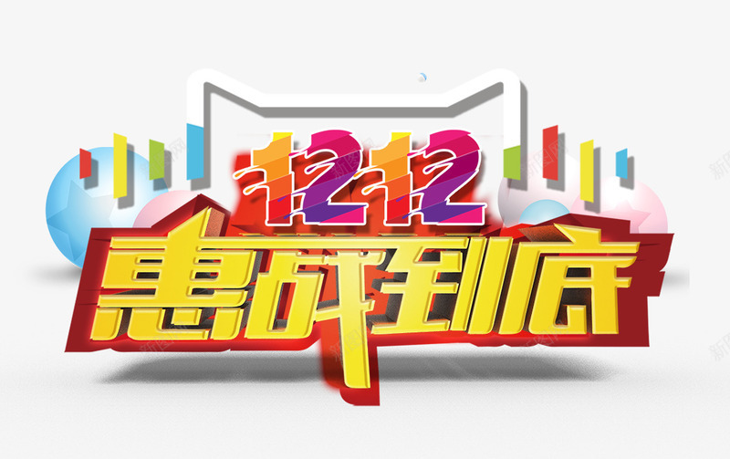 双12惠战到底png免抠素材_新图网 https://ixintu.com 促销 双12 双12惠战到底 双12艺术字 惠战到底