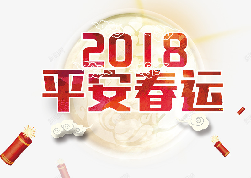 平安春运png免抠素材_新图网 https://ixintu.com 2018年 中国风 回家过年 春节 春运 爆竹 祥云 红色 艺术字