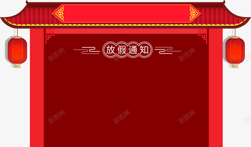 红色新年放假通知png免抠素材_新图网 https://ixintu.com 2023放假通知 2024 2025 兔年放假通知 放假通知 新图网 新年 新春 春节 春节放假通知 红灯笼 红色大门 过年