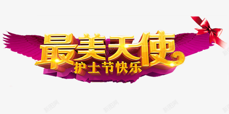 最美天使护士节png免抠素材_新图网 https://ixintu.com 天使 护士节 节日 装饰