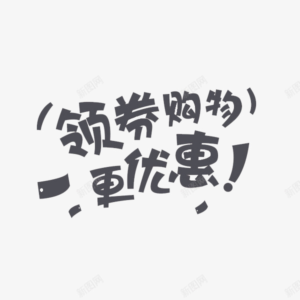 双12领券购物更实惠png免抠素材_新图网 https://ixintu.com 促销 双12 商业 简洁
