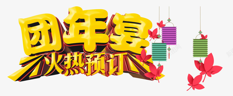 火热预定png免抠素材_新图网 https://ixintu.com 团年宴 年夜饭 彩色纸灯笼 春节新春素材 纸莲花