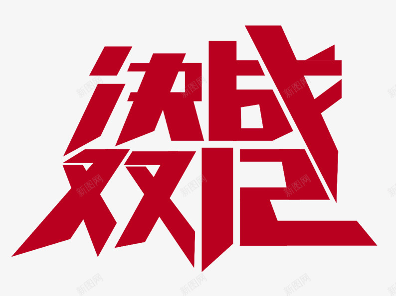 决战双12艺术字png免抠素材_新图网 https://ixintu.com 决战 双12 双十二 红色 艺术字