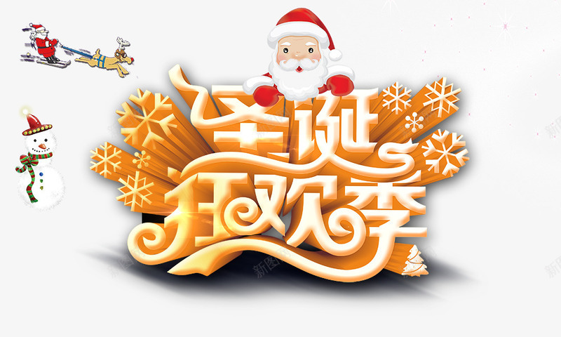 圣诞狂欢季png免抠素材_新图网 https://ixintu.com 圣诞狂欢季 圣诞老人 立体字 金色字 雪人