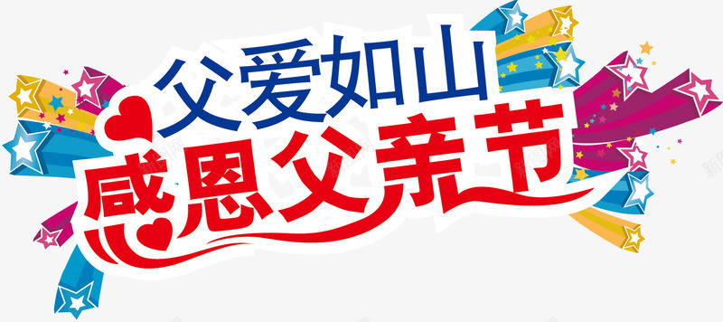 感恩父亲节艺术字png免抠素材_新图网 https://ixintu.com 感恩父亲节 父爱如山 红色 艺术字