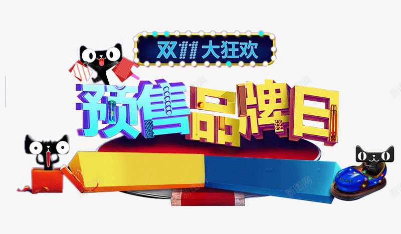 天猫双11预售品牌日png免抠素材_新图网 https://ixintu.com 双11 可爱小猫 品牌日 天猫 电商 网购 艺术字 预售