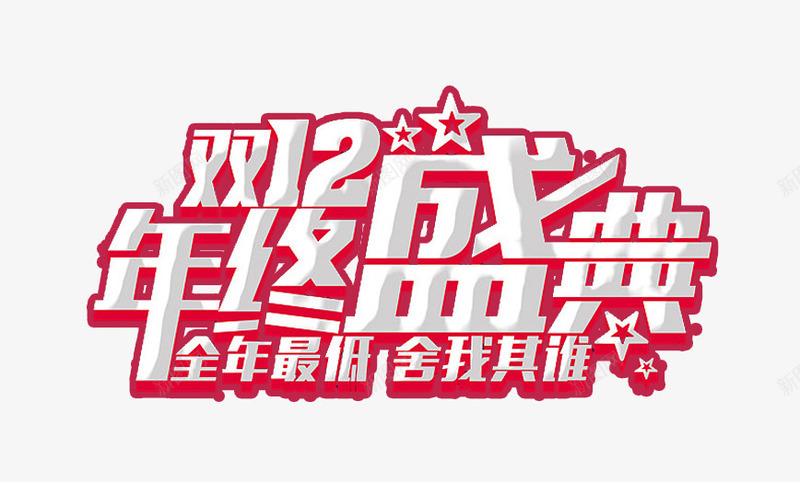 年终盛宴双12艺术字效png免抠素材_新图网 https://ixintu.com 12 年终 盛宴 艺术 设计