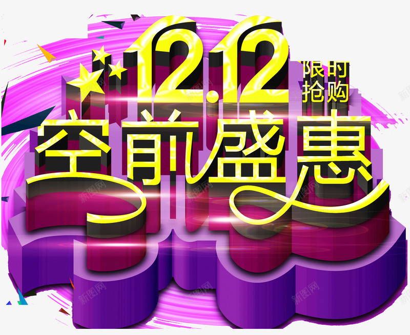双12空前盛惠png免抠素材_新图网 https://ixintu.com 双12 盛惠 空前