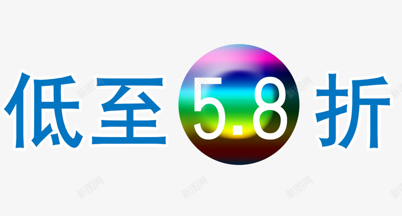 低至58折png免抠素材_新图网 https://ixintu.com 优惠 促销 折扣 折扣促销