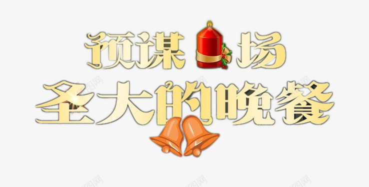 预谋场圣大的晚餐png免抠素材_新图网 https://ixintu.com 圣诞节节日元素 圣诞蜡烛 文案 立体字 艺术字 铃铛 预谋场圣大的晚餐