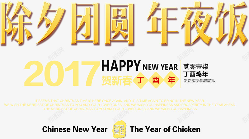 除夕团圆年夜饭艺术字png免抠素材_新图网 https://ixintu.com 2017 免费下载字体 团圆 年夜饭 新年 艺术字 除夕