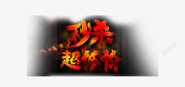 秒杀超低价png免抠素材_新图网 https://ixintu.com 优惠 折扣 艺术字