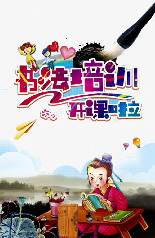 书法培训png免抠素材_新图网 https://ixintu.com 书法作品 书法班 作品展 儿童 我的作品 爱心 画画 画笔