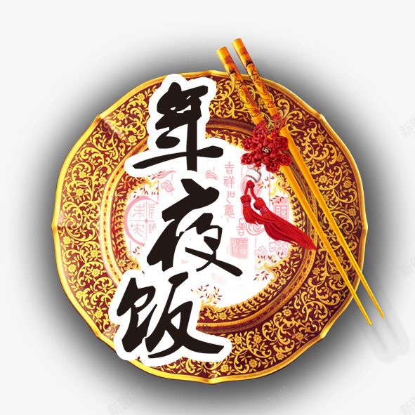 年夜饭png免抠素材_新图网 https://ixintu.com 中国结 年夜饭 毛笔效果 盘子 筷子 艺术字